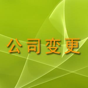 u=2714187846,1545206946&fm=23&gp=0.jpg 公司地址變更完成時(shí)間